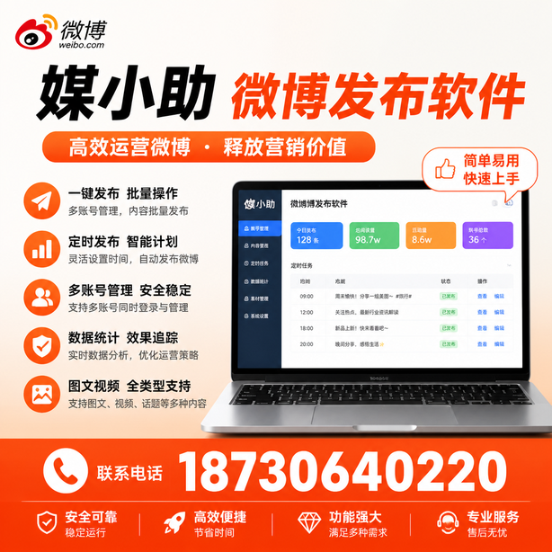 贵港媒小助微博批量发布软件