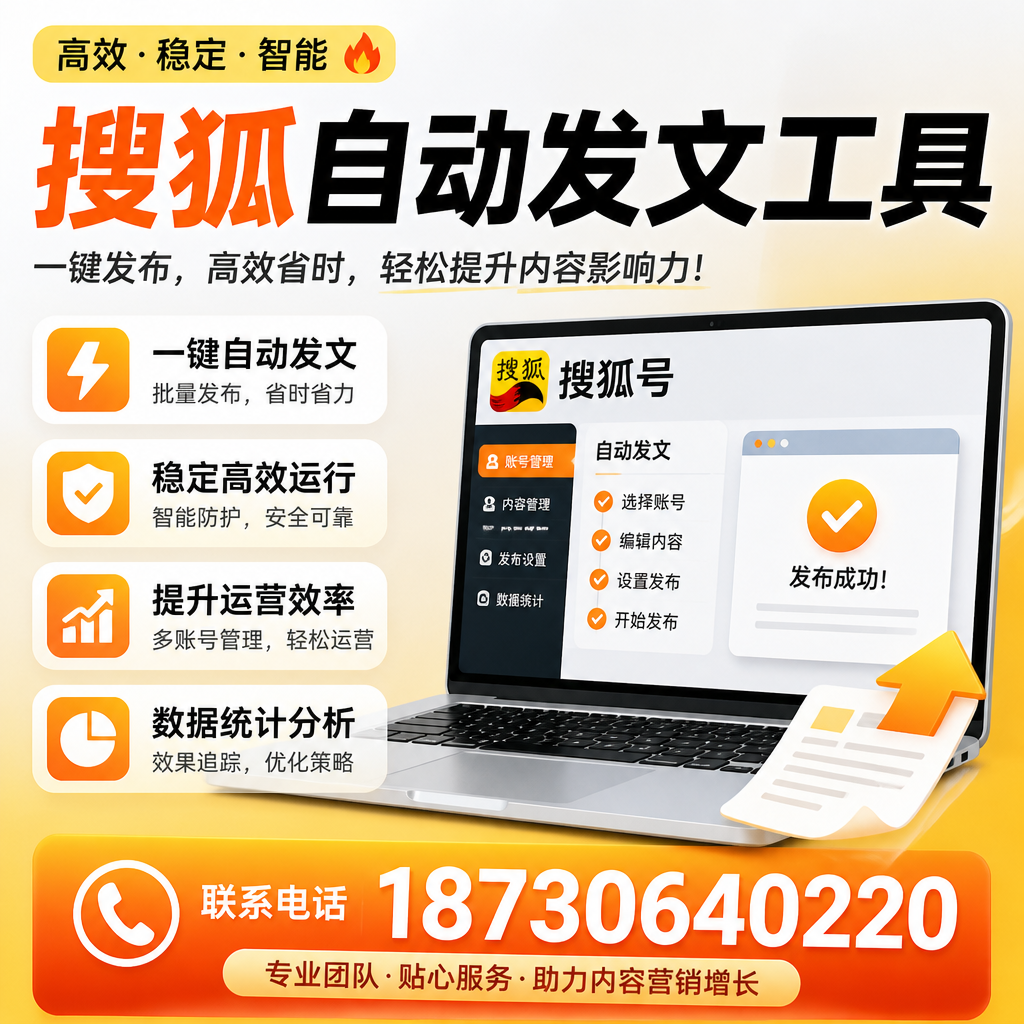 搜狐自动发文工具与其他工具对比：哪种更适合贵港企业？