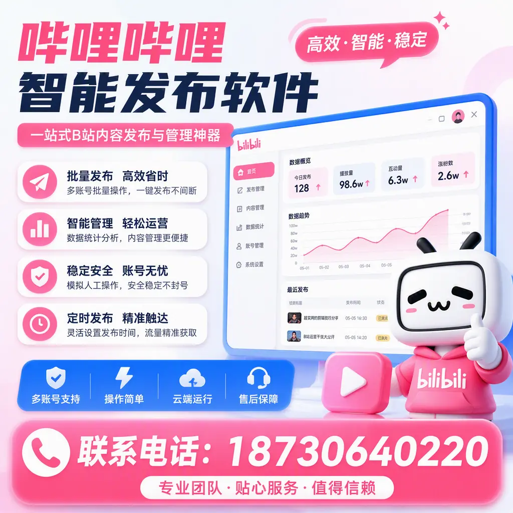 如何优化哔哩哔哩智能发布软件设置？贵港 用户的实用技巧