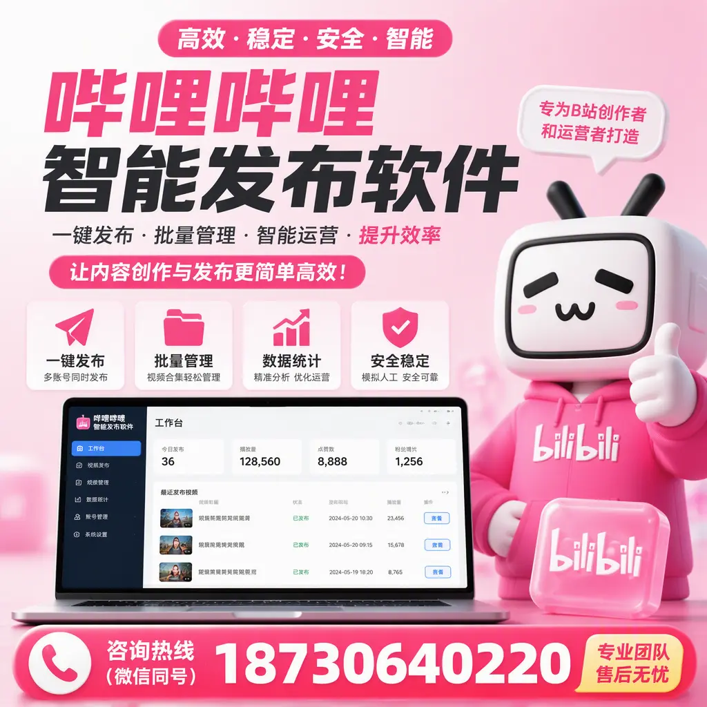 哔哩哔哩智能发布软件的用户反馈与案例分析在 贵港