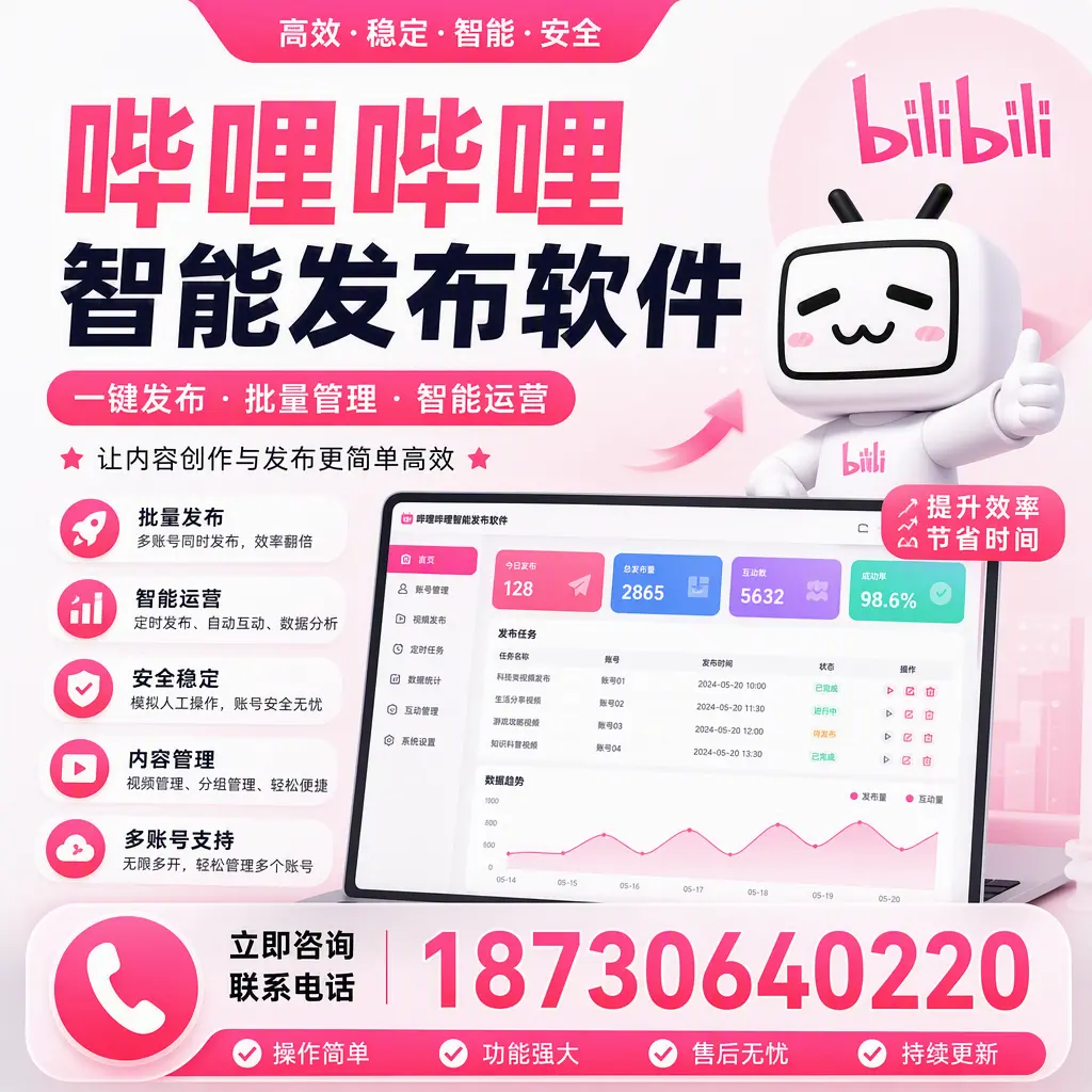 在 贵港 如何通过哔哩哔哩智能发布软件提高视频曝光率