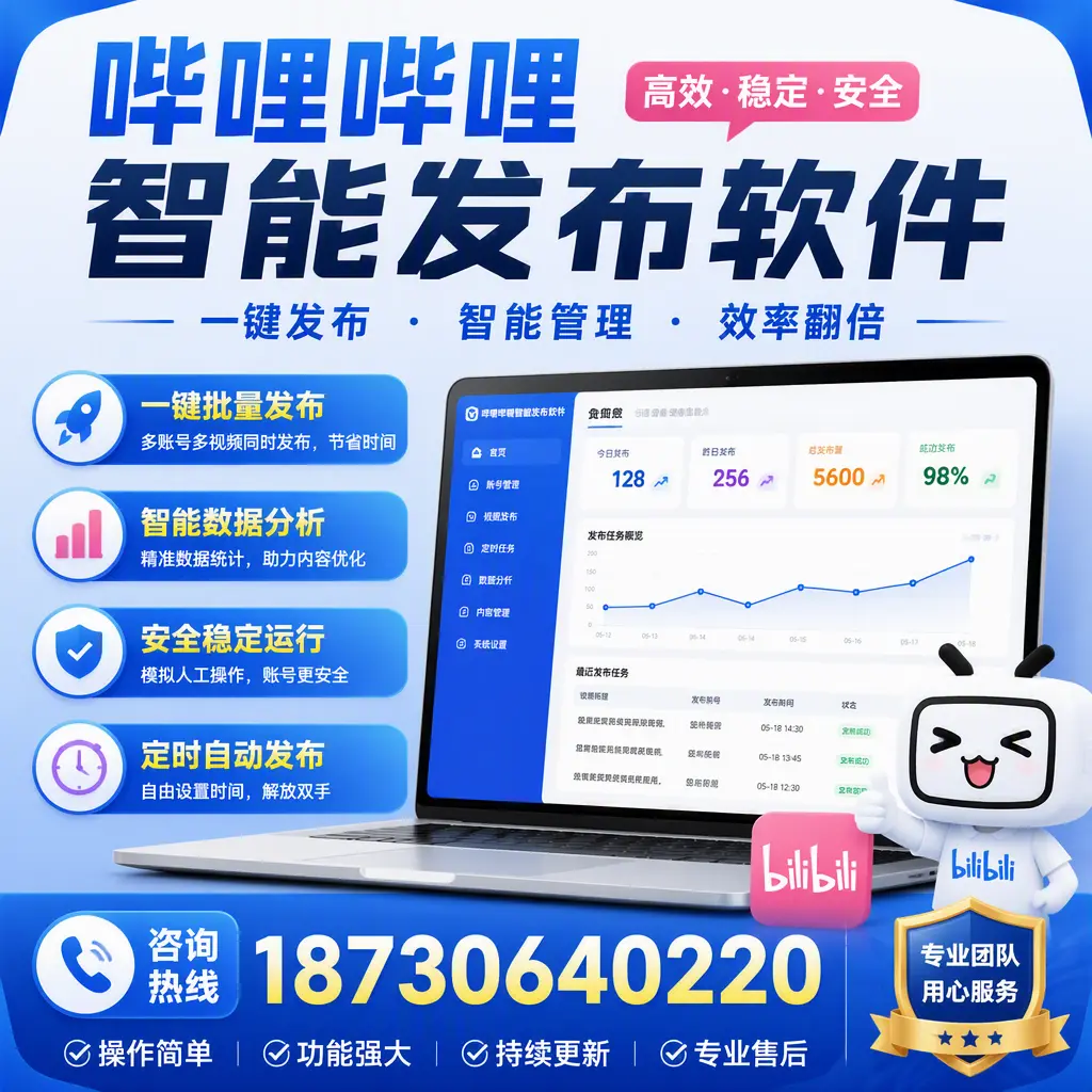 为什么选择哔哩哔哩智能发布软件？贵港 的用户分享