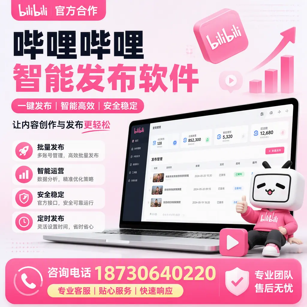 为什么选择哔哩哔哩智能发布软件？贵港 的用户分享