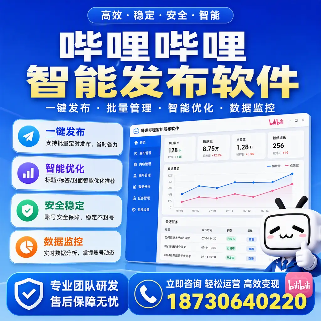 如何在 贵港 使用哔哩哔哩智能发布软件提升内容曝光率