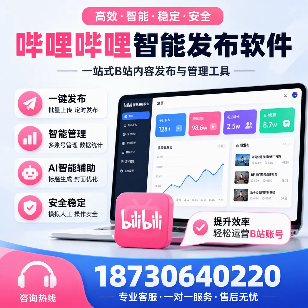 如何在 贵港 使用哔哩哔哩智能发布软件提升内容曝光率