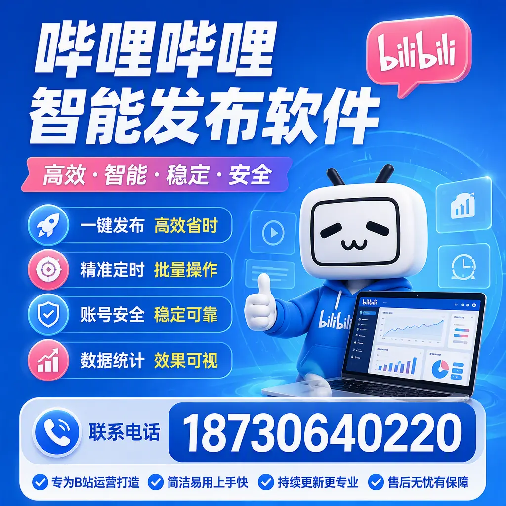 哔哩哔哩智能发布软件的性能测试与评估：贵港 用户指南