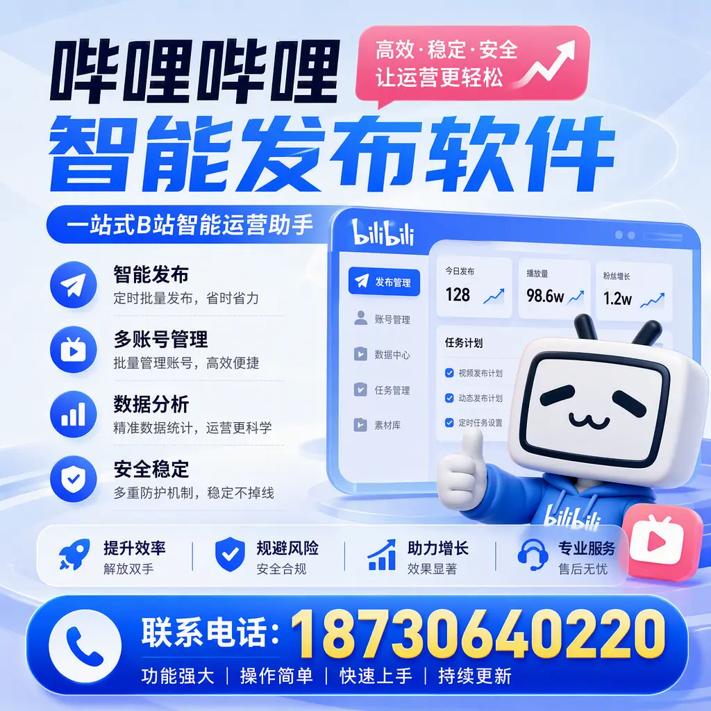 在 贵港 选择哔哩哔哩智能发布软件的五大理由